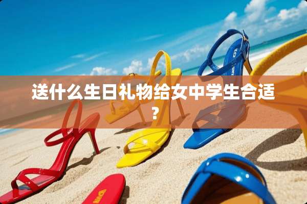 送什么生日礼物给女中学生合适？