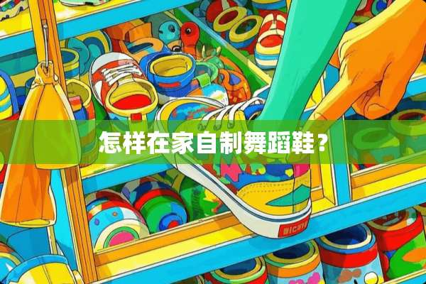 怎样在家自制舞蹈鞋？