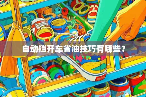 自动挡开车省油技巧有哪些？