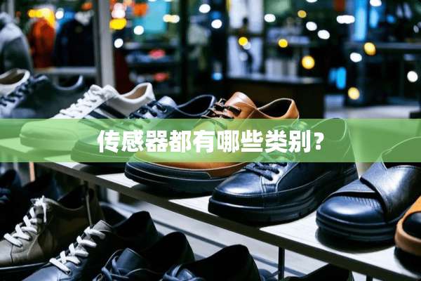 传感器都有哪些类别？