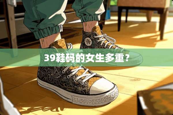 39鞋码的女生多重？