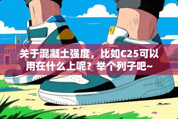 关于混凝土强度，比如C25可以用在什么上呢？举个列子吧~