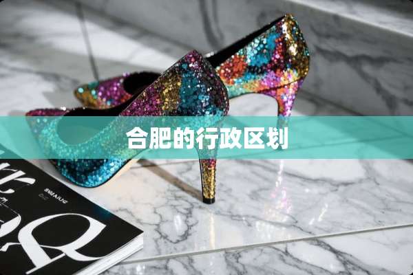 合肥的行政区划