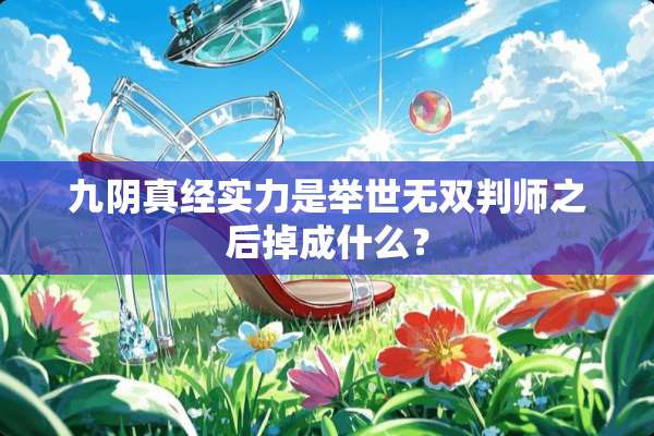 九*真经实力是举世无双判师之后掉成什么？