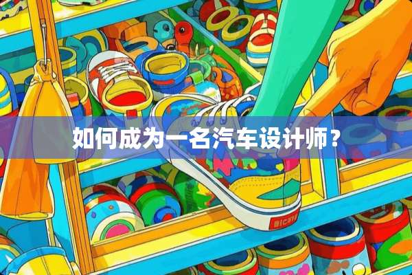 如何成为一名汽车设计师？