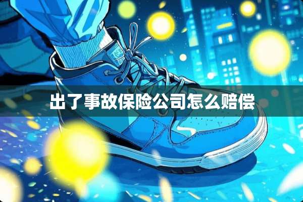 出了事故保险公司怎么赔偿