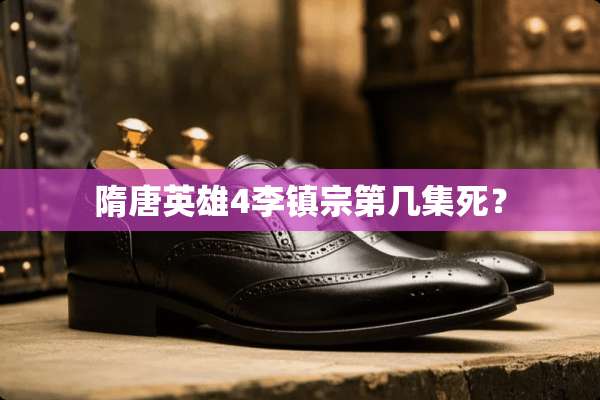 隋唐英雄4李镇宗第几集死？
