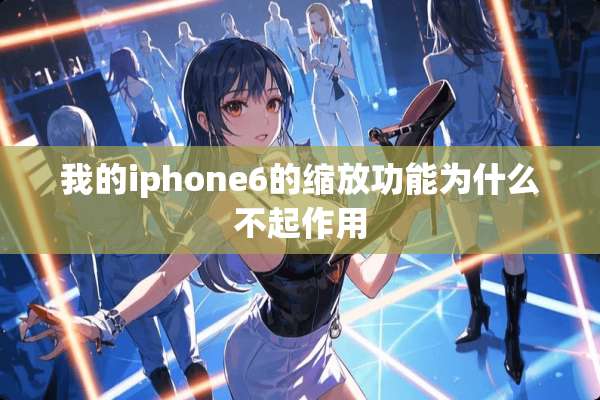 我的iphone6的缩放功能为什么不起作用
