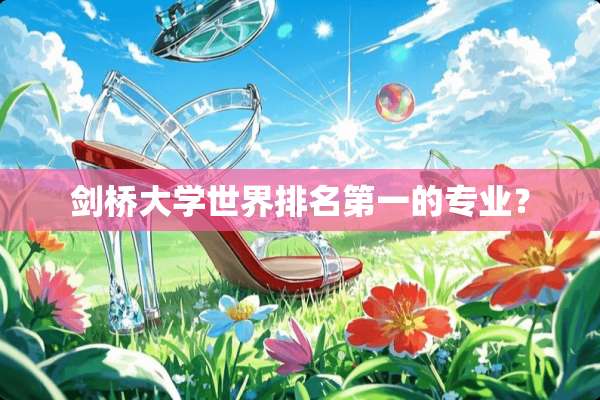 剑桥大学世界排名第一的专业？
