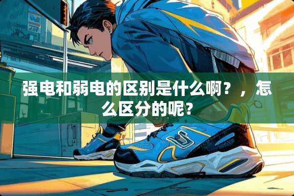 强电和弱电的区别是什么啊？，怎么区分的呢？
