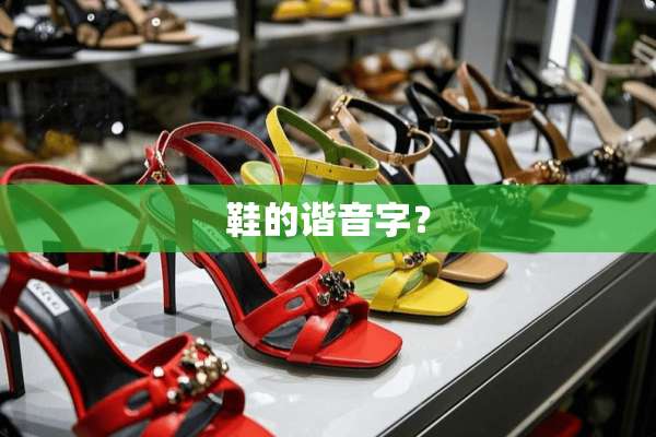 鞋的谐音字？