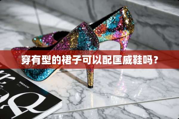 穿有型的裙子可以配匡威鞋吗？
