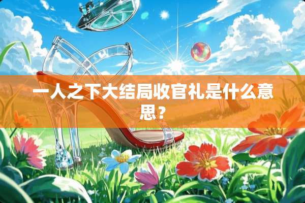 一人之下大结局收官礼是什么意思？