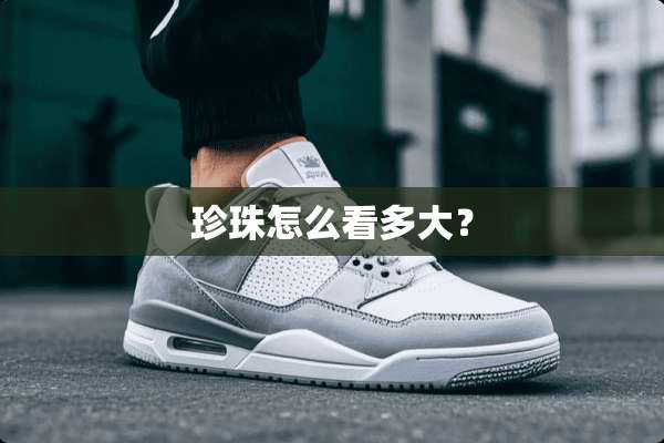珍珠怎么看多大？