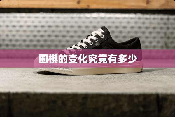围棋的变化究竟有多少