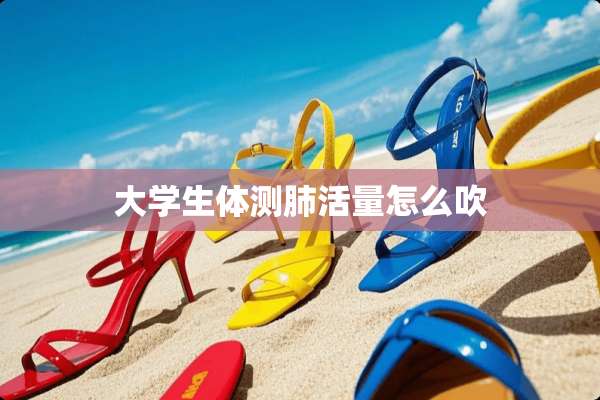 大学生体测肺活量怎么吹