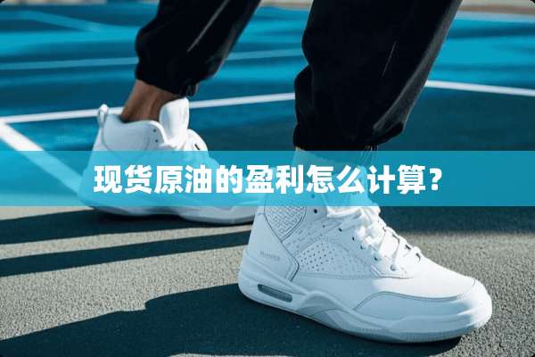 现货原油的盈利怎么计算？