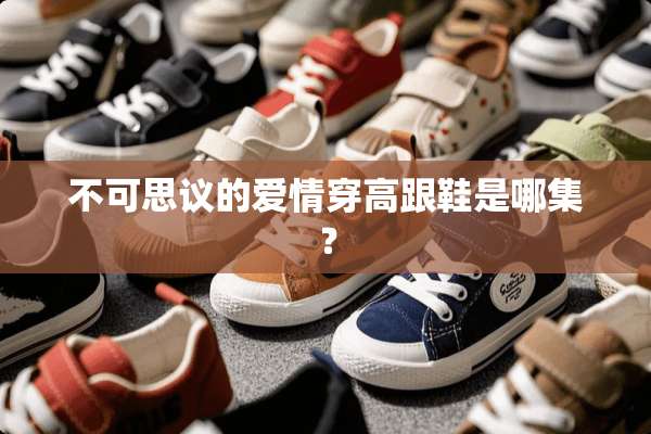 不可思议的爱情穿高跟鞋是哪集？