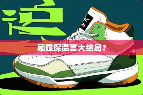 顾霆琛温言大结局？