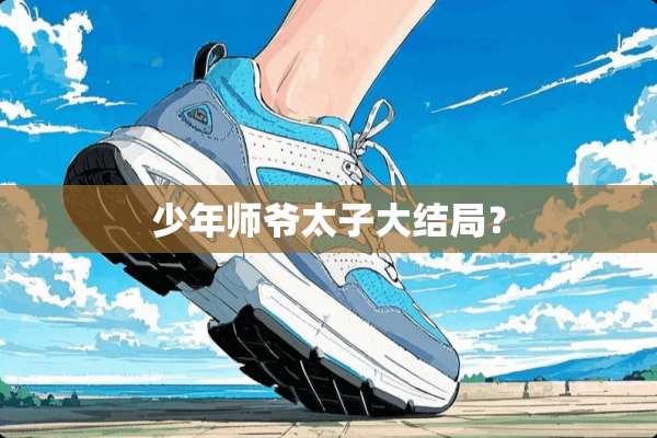 少年师爷太子大结局？