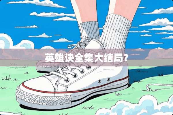 英雄诀全集大结局？