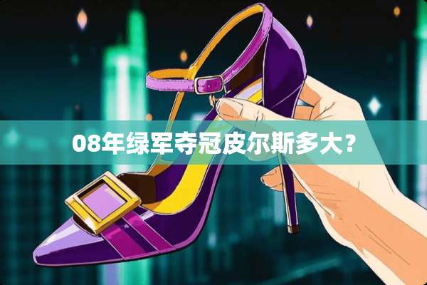 08年绿军夺冠皮尔斯多大？