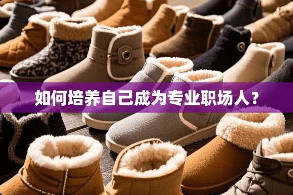 如何培养自己成为专业职场人？