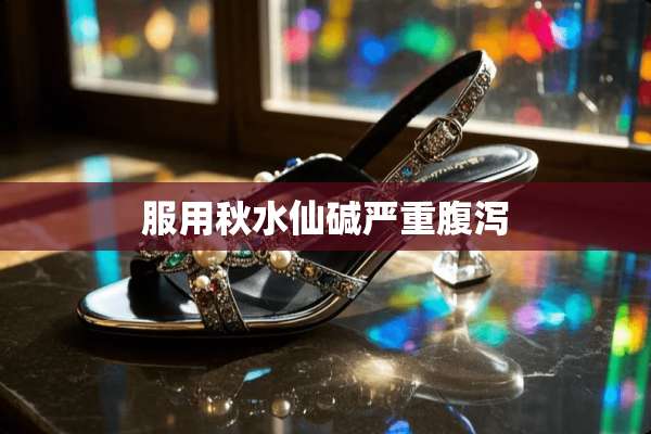 服用秋水仙碱严重腹泻