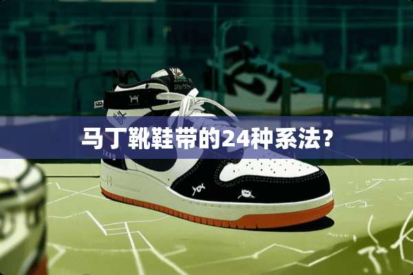 马丁靴鞋带的24种系法？