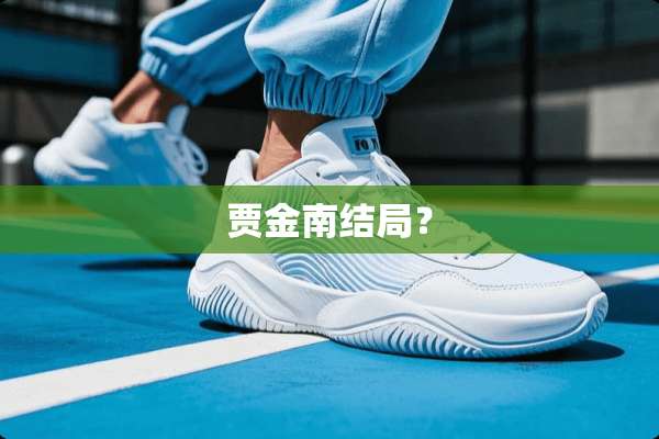 贾金南结局？