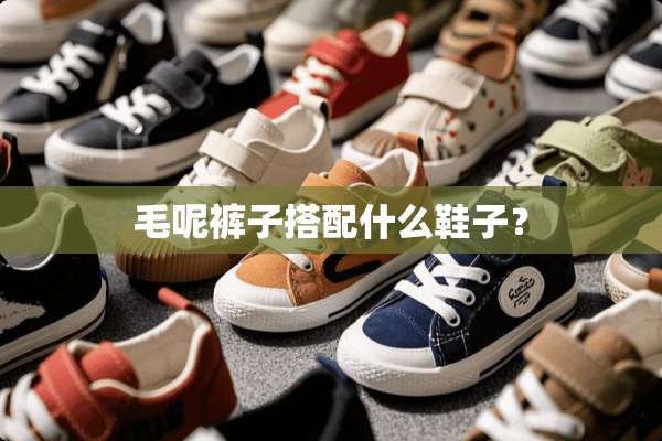 毛呢裤子搭配什么鞋子？
