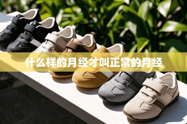 什么样的月经才叫正常的月经