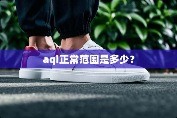 aqi正常范围是多少？