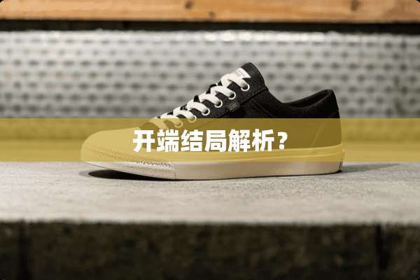 开端结局解析？