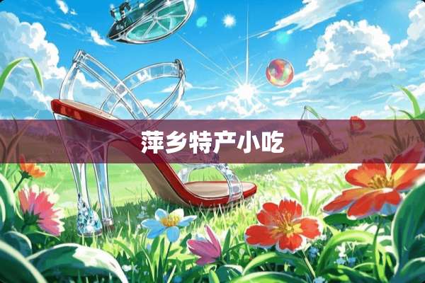 萍乡特产小吃