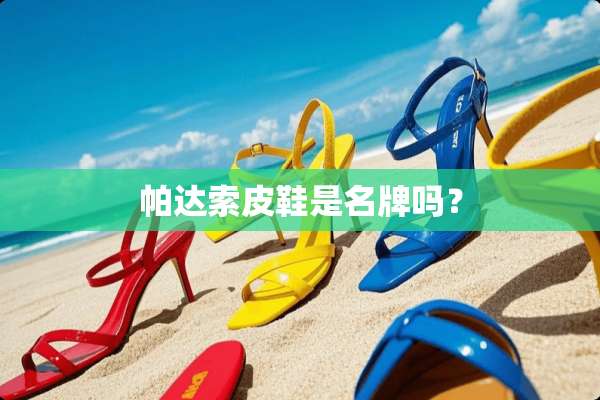 帕达索皮鞋是名牌吗？