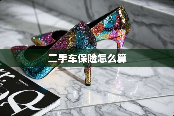 二手车保险怎么算
