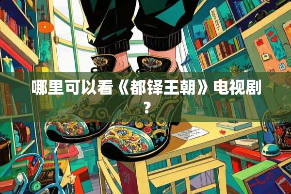 哪里可以看《都铎王朝》电视剧？