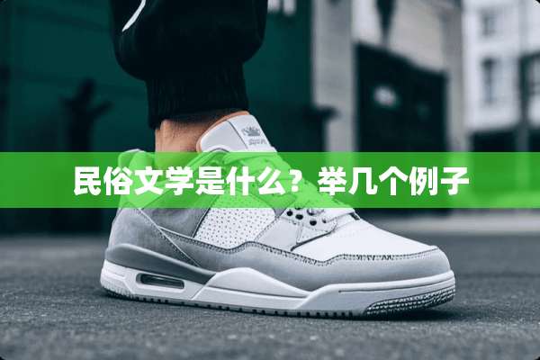 民俗文学是什么？举几个例子