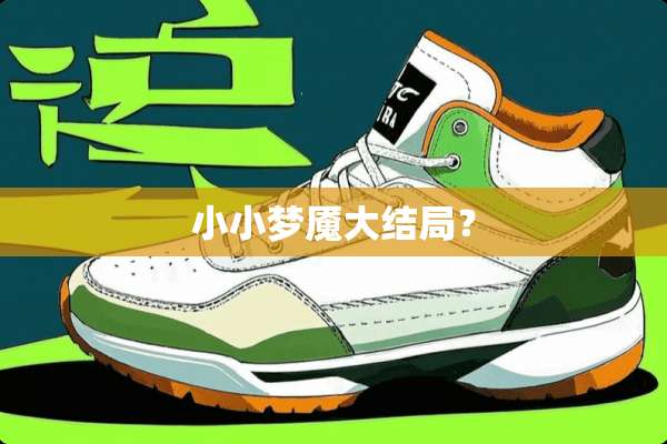 小小梦魇大结局？