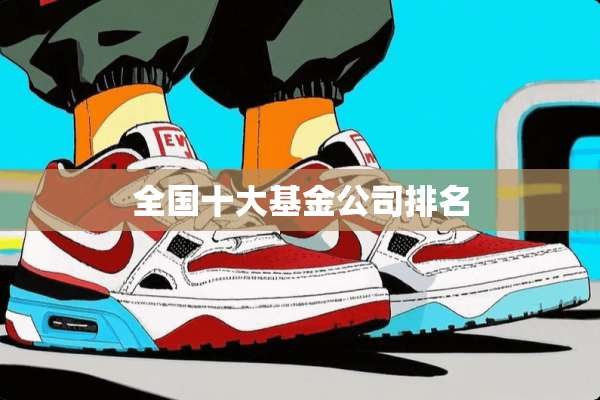 全国十大基金公司排名