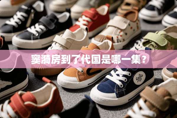 窦漪房到了代国是哪一集？