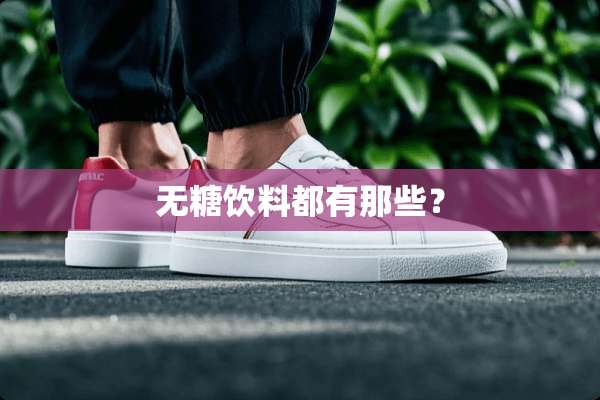 无糖饮料都有那些？