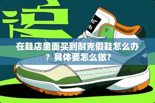 在鞋店里面买到耐克假鞋怎么办？具体要怎么做？