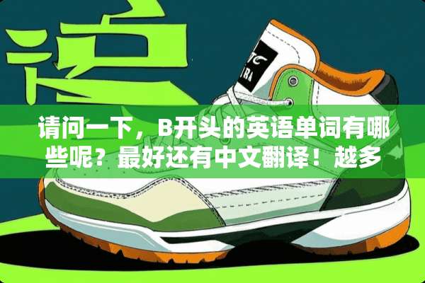 请问一下，B开头的英语单词有哪些呢？最好还有中文翻译！越多越好！急求啊？