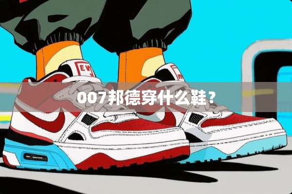 007邦德穿什么鞋？