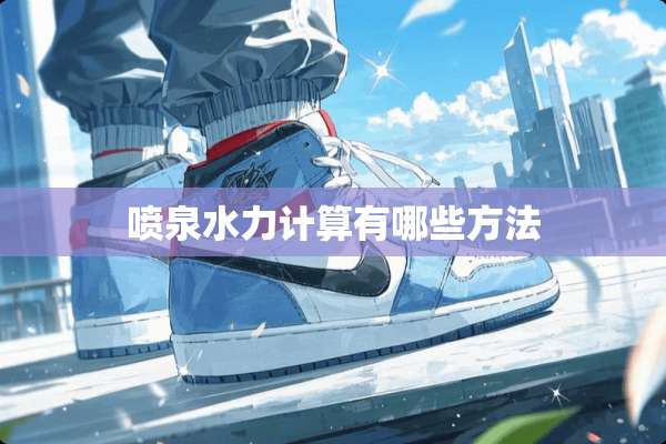 喷泉水力计算有哪些方法