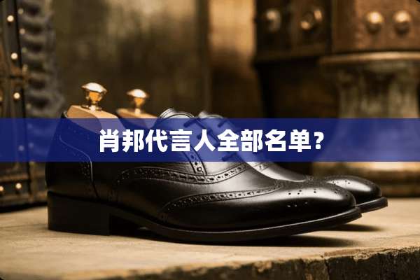 肖邦代言人全部名单？