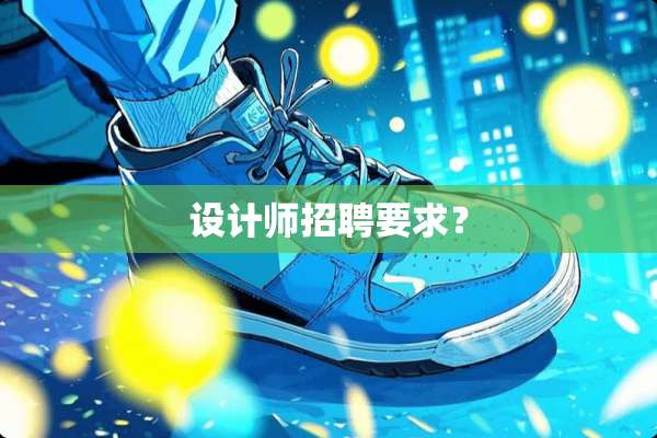 设计师招聘要求？