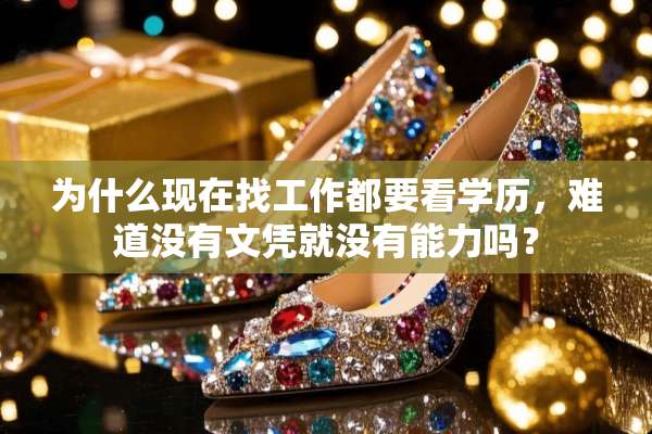 为什么现在找工作都要看学历，难道没有文凭就没有能力吗？